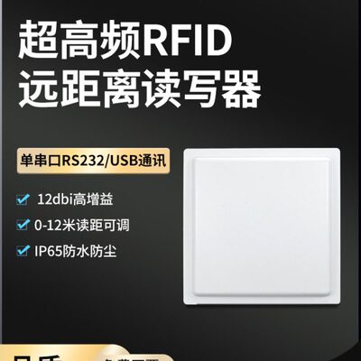 RFID超高频12dbi单串口USB通讯远距离射频识别标签车辆管理读写器