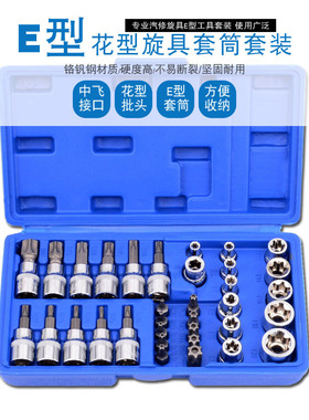 34件套E型套筒梅花星形套筒E4-E20批头HT10-T60内六花中飞工具组