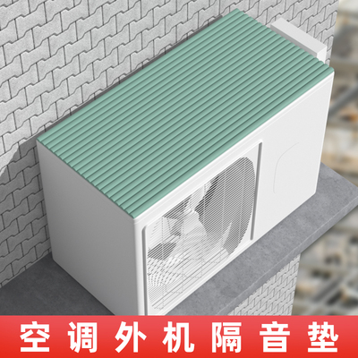 空调外机盖板挡雨罩防雨降噪室外冷气挂机防滴水隔音垫Y主机防护