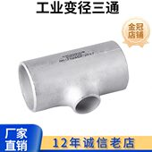 304不锈钢工业冲压三通25 20焊接变径三通管道异径三通对焊57