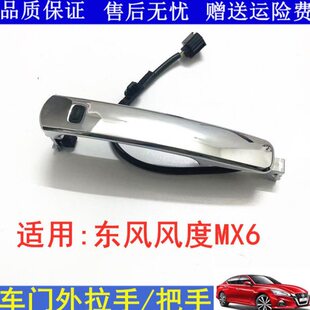 适用15 东风风度MX6车门外拉手智能感应把手扣手盖钥匙锁盖 16款