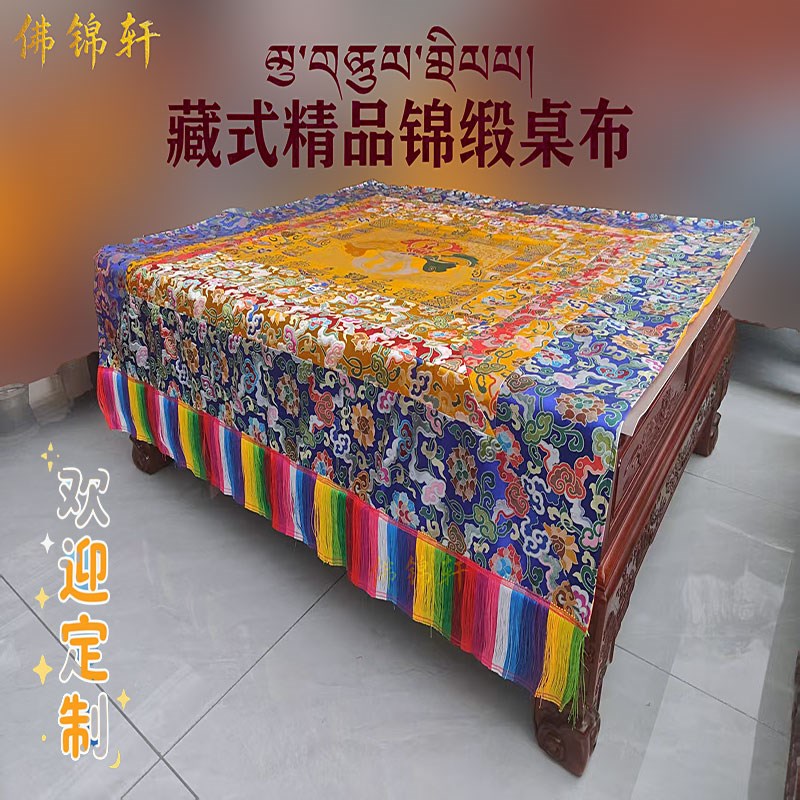 藏式锦缎祥云莲花桌布贡供桌围支持定制大小价格面议精Y品优质布