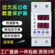 自复式 过压欠压保护器家用220V过流过载限流器数显可调电流电压2P