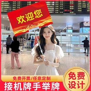 接机牌手持接站手举牌定制机场接送人欢迎搞M笑商务创意广告牌kt