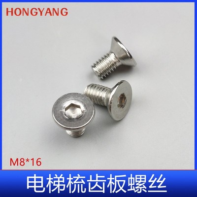 电梯梳齿b板螺丝 自动扶梯梳齿板螺丝M8*16 不锈钢材质 平头/内六