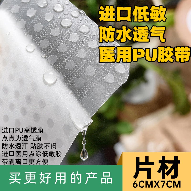 进口医用PU胶带高透湿低过敏洗澡防水胶贴加固定6*7cm片材jiaodai