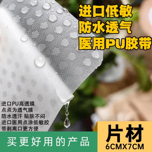 进口医用PU胶带高透湿低过敏洗澡防水胶贴加固定6*7cm片材jiaodai