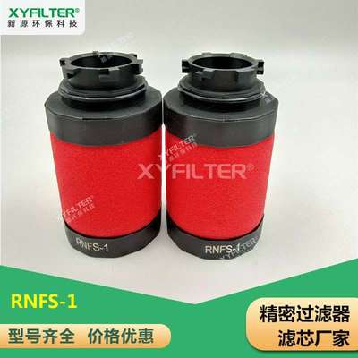 新源精密过滤器芯卡口式滤芯RNFS-15替代睿仁动力 全国发货