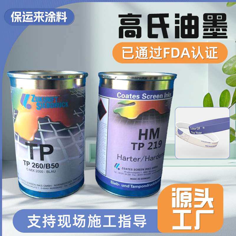 德国高氏油墨TP218/B HM TP219高氏油墨厂家TPU皮革移印油墨