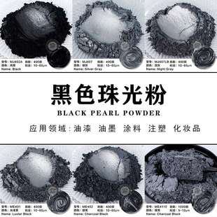 黑色珠光粉皮革油墨油漆涂料注塑银黑银灰珠光颜料纯黑云母粉