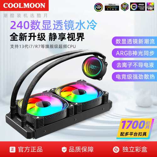 酷月240一体式水冷数显CPU散热器 ARGB无限透镜温度显示屏CPU风扇