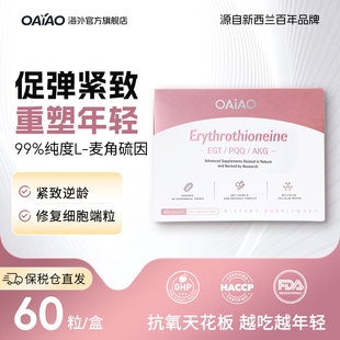 OAiAO欧澳 麦角硫因胶囊抗皱紧致衰老PQQ嫩白紧致肌肤AKG激活端粒
