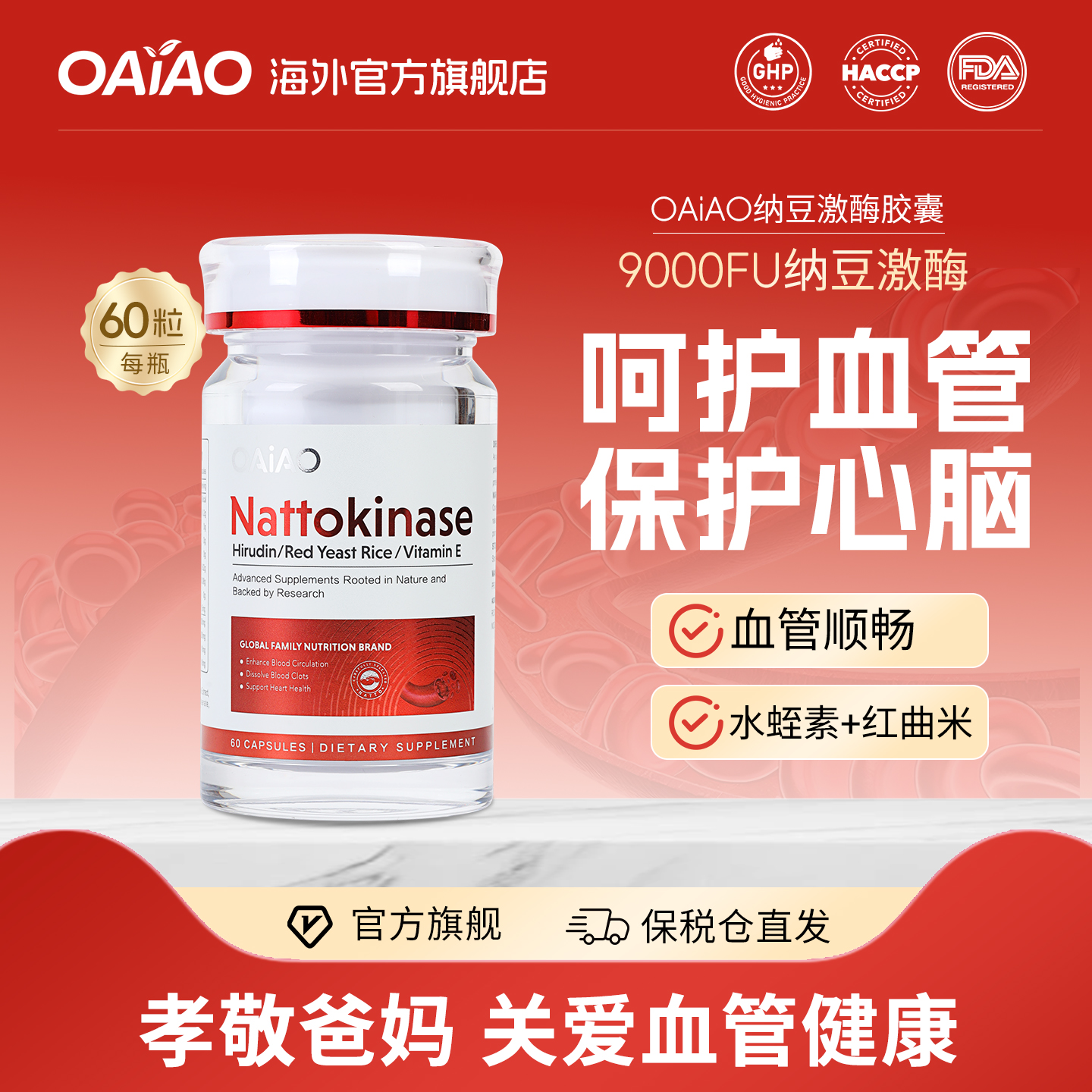 OAiAO新西兰进口纳豆激酶胶囊水蛭素红曲米提取物心脑血管保健品