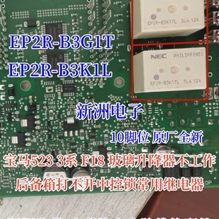 523 B3K1T F18玻璃升降不工作10脚继电器 B3G1T EP2R