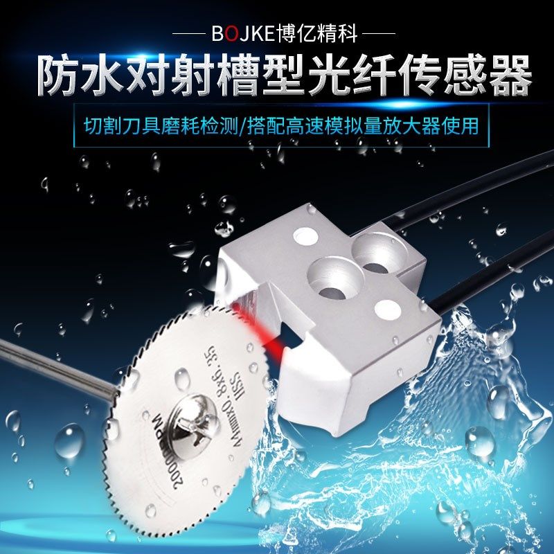 防水对射槽型光纤传感器切割刀具磨耗检测高速模拟量光纤放大器