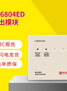 利达华信LD6804ED输出模块北京利达编码型广播切换输出模块