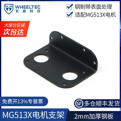 MG513X电机支架加厚2mm钢制固定电机支座黑喷涂磨砂工艺