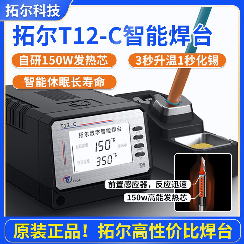 拓尔t12-c电烙铁大功率恒温可调无铅焊台维修工具手机电路板焊接