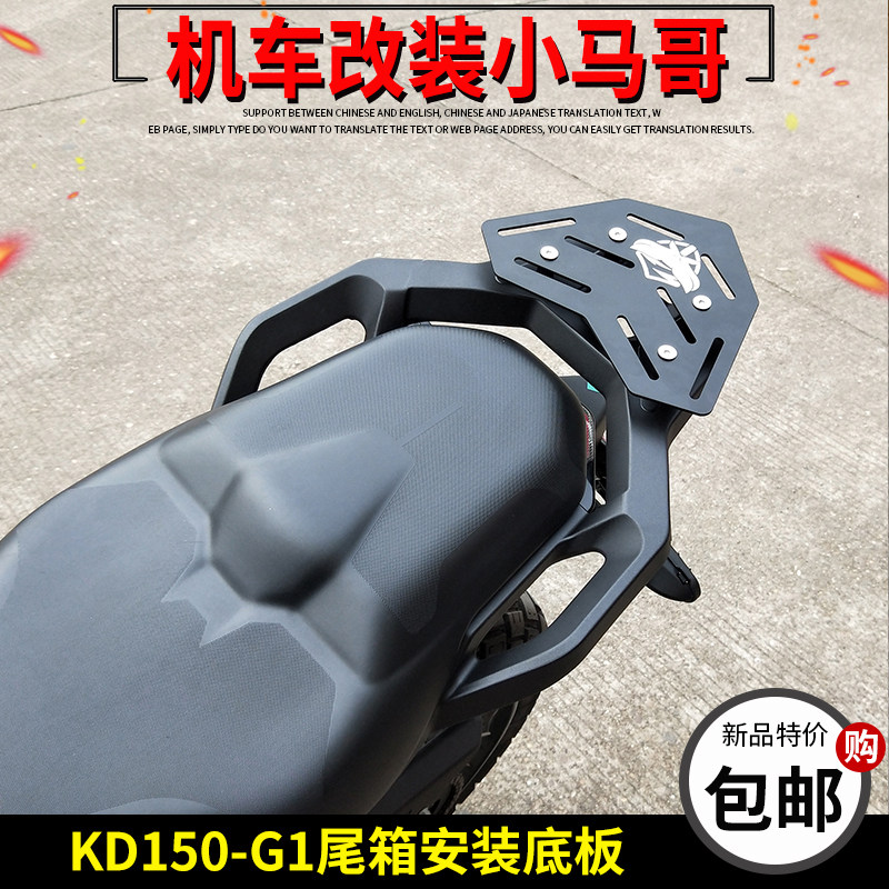 启典KD150G1后货架安装底板改装尾箱底板固定架150G2尾箱安装板