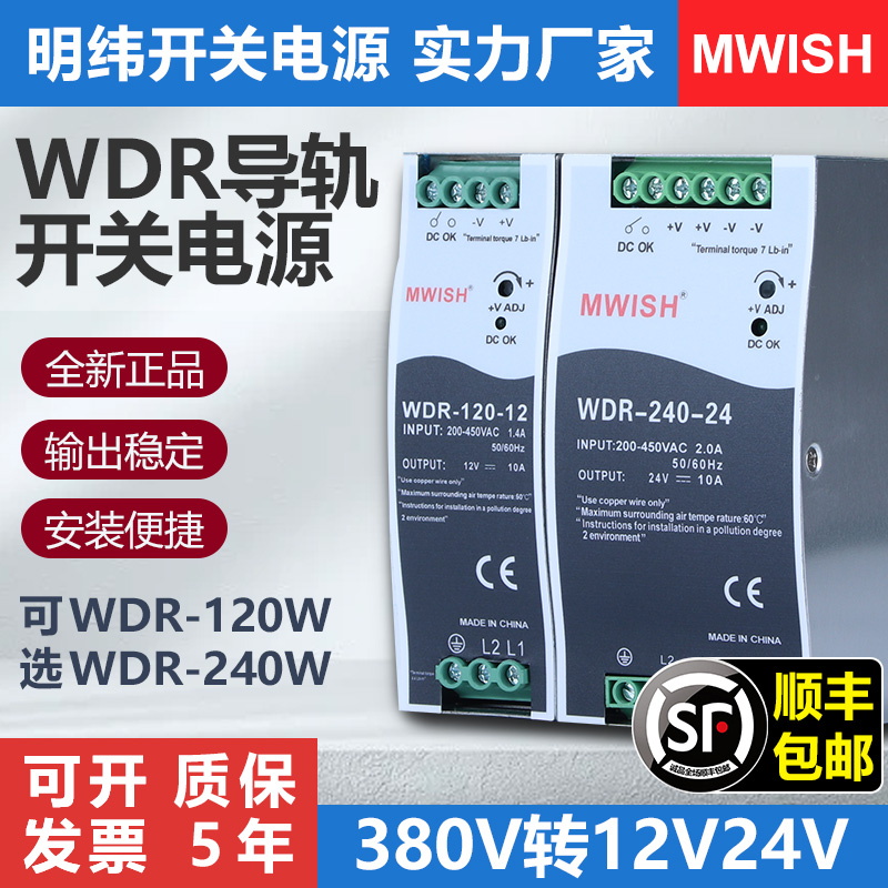明纬导轨开关电源380转24V直流12V10A卡轨式变压器WDR-240W120W5A