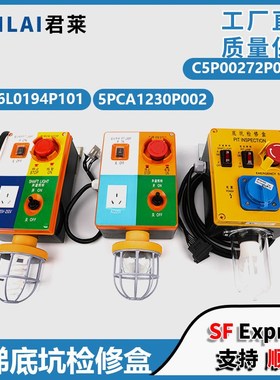 电梯底坑检修盒箱5P6L0194P101/CA1230P002/C5P00272P001适用东芝