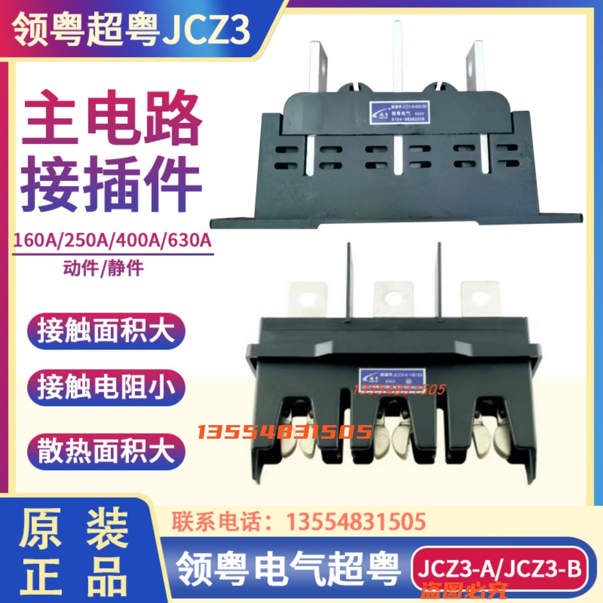 领粤电气超粤主电路抽屉柜一次接插件JCZ3-A-160A/250A/400A/630A