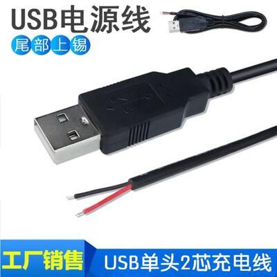 USB2芯充电线/usb单头上锡线/usb供电线 USB公头单头两芯线 全铜