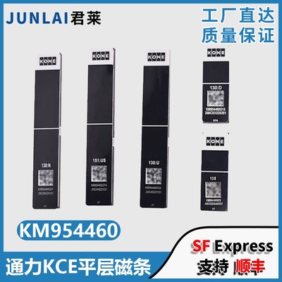 KCE平层磁条130 138 130D 130U  151US KM954460G03 G19适用通力