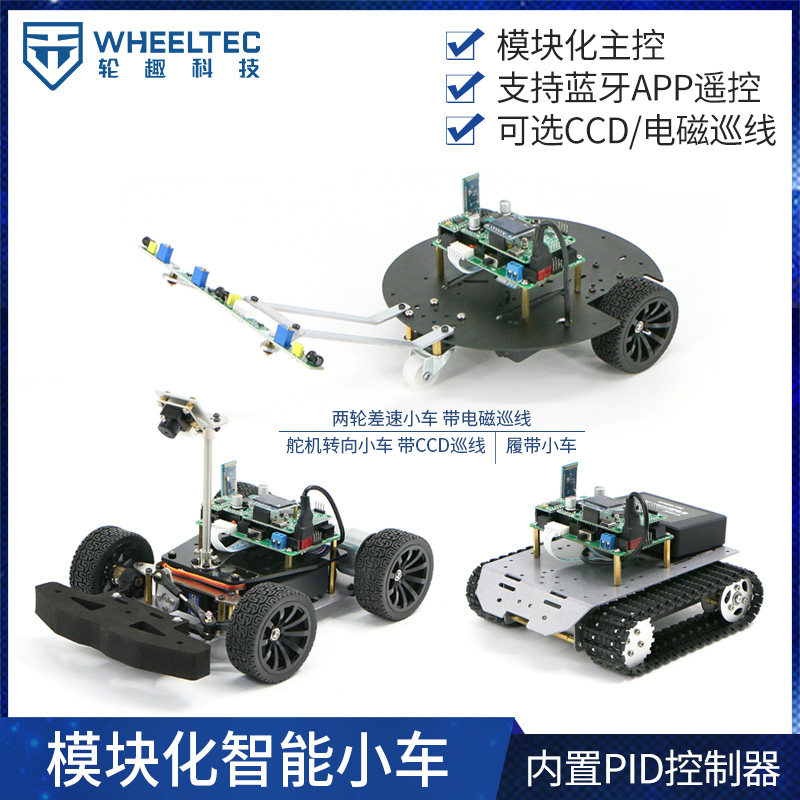 模块化智能小车L130差速CCD电磁巡线阿克曼舵机转向履带车PID控制