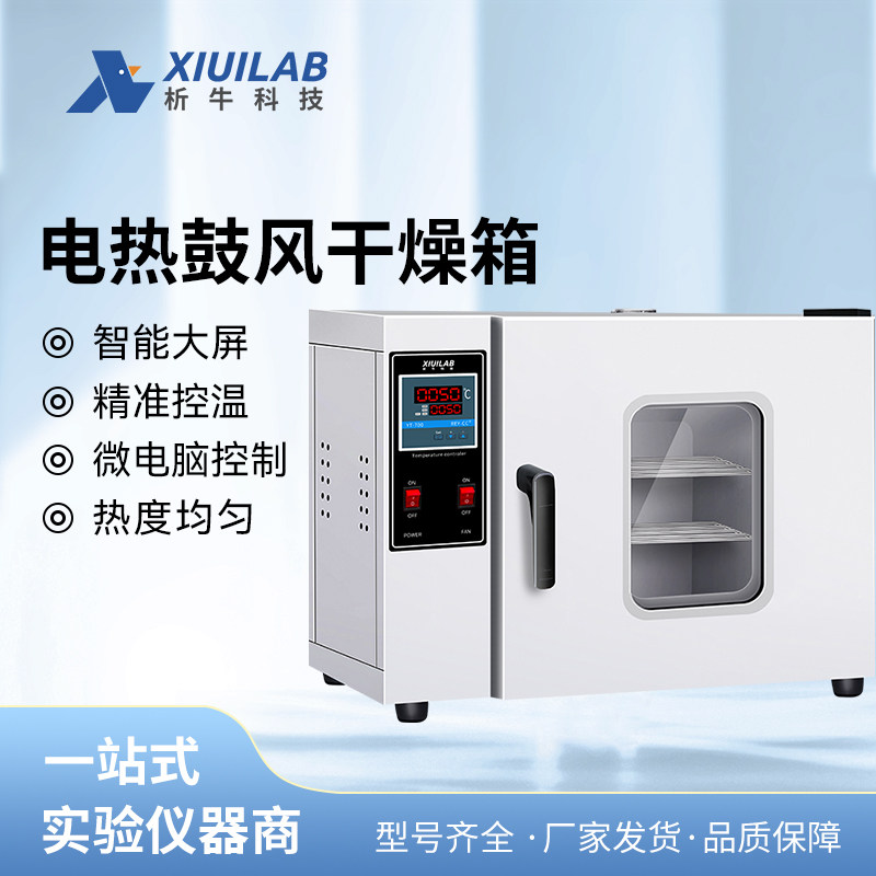 析牛电热鼓风干燥箱实验室高温小型烘干机高温烘箱恒温工业用烤箱