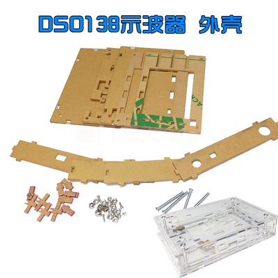DSO138数字示波器制作套件外壳 STM32示波器亚克力外壳