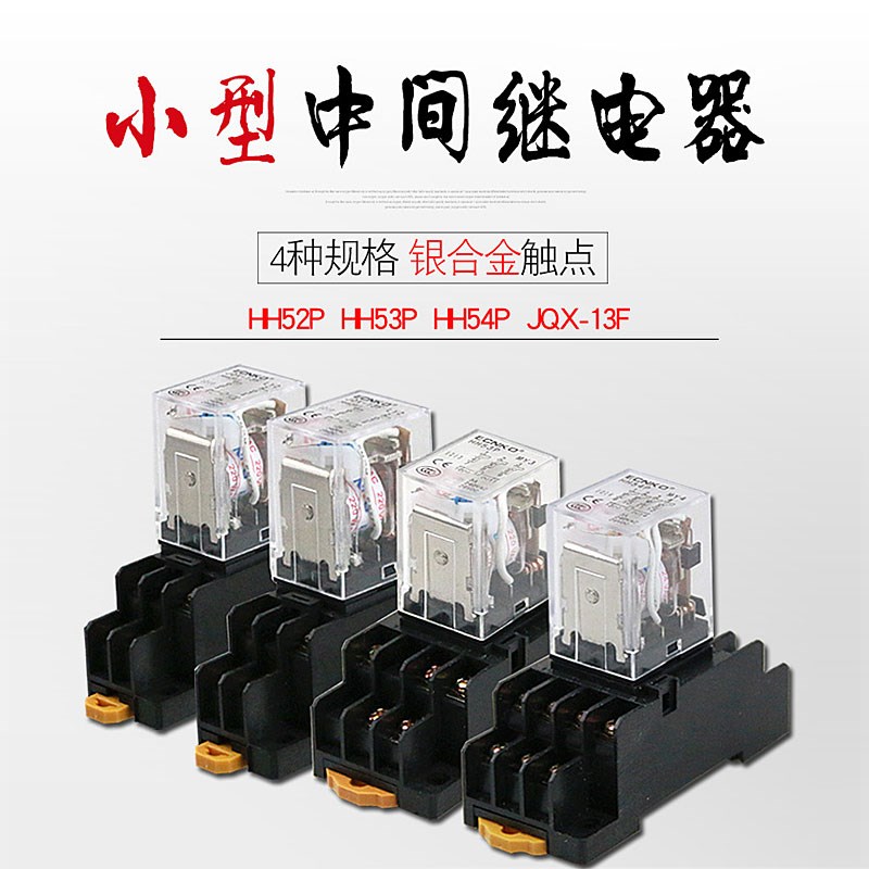 小型中间继电器HH52P(MY2NJ)八角带底座两开两闭12V 24V 交流220V