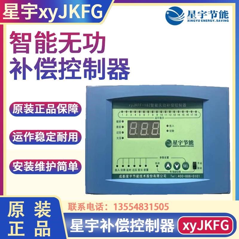 成都星宇xyJKFG-16Z xyJKFF-24ZG智能无功补偿控制器xyFK复合开关