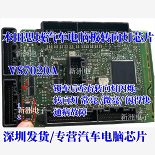 VS7020A 适用本田车系思域 转向灯灯光驱动芯片全新进口