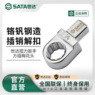 世达扭力扳手插件梅花头9x12mm扭矩扳手接头配件7-32mm 96626M