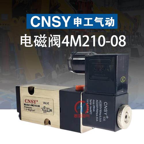 CNSY申工4M210-08电磁阀