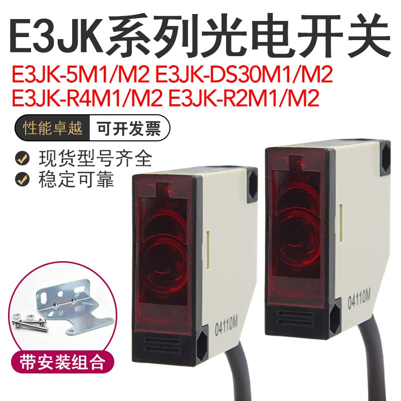 现货E3JK-5M1/DS30M1/R4M1/R2M1/M2/5DM1/5L漫反射光电开关传感器