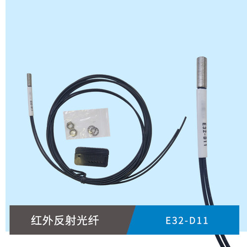 E32-D11  E32-D11L  E32-D11R 红外反射光纤 传感器 另配放大器