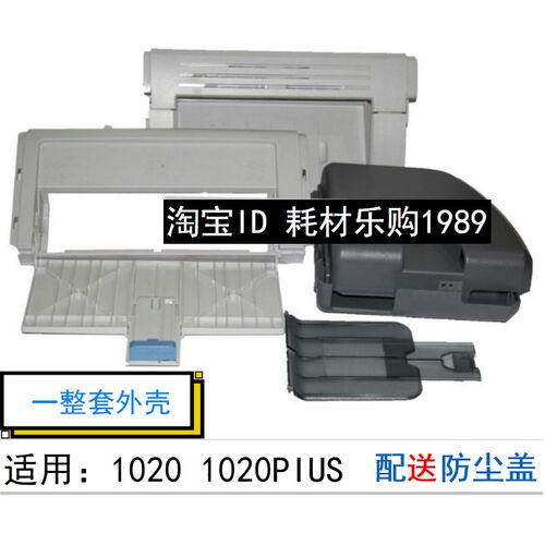 惠普hp1020出纸托盘1018前门框1020plus左右边盖 机器上盖 前门