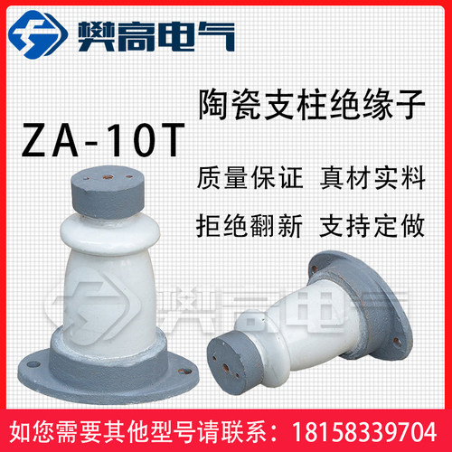 ZA-10T户内高压支柱陶瓷绝缘子铜排母线支撑固定瓷瓶10KV电线支柱