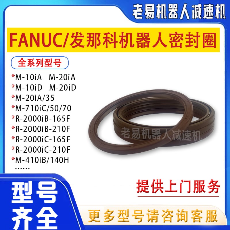 发那科M-10iD机器人减速机密封圈前后六轴骨架油封圈漏油配件维修