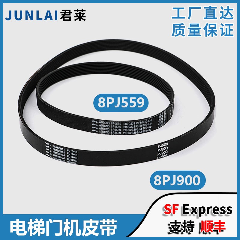 五同电梯门机皮带8PJ559/900/650/660 114适用东芝电梯CV180/190