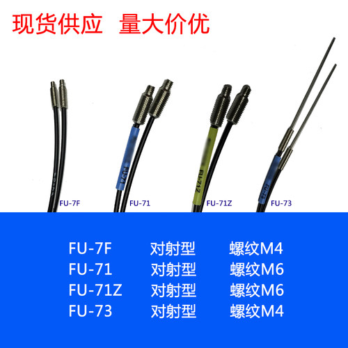 高品质 FU-7F FU-71 FU-71Z FU-73 红外光纤传感器探头