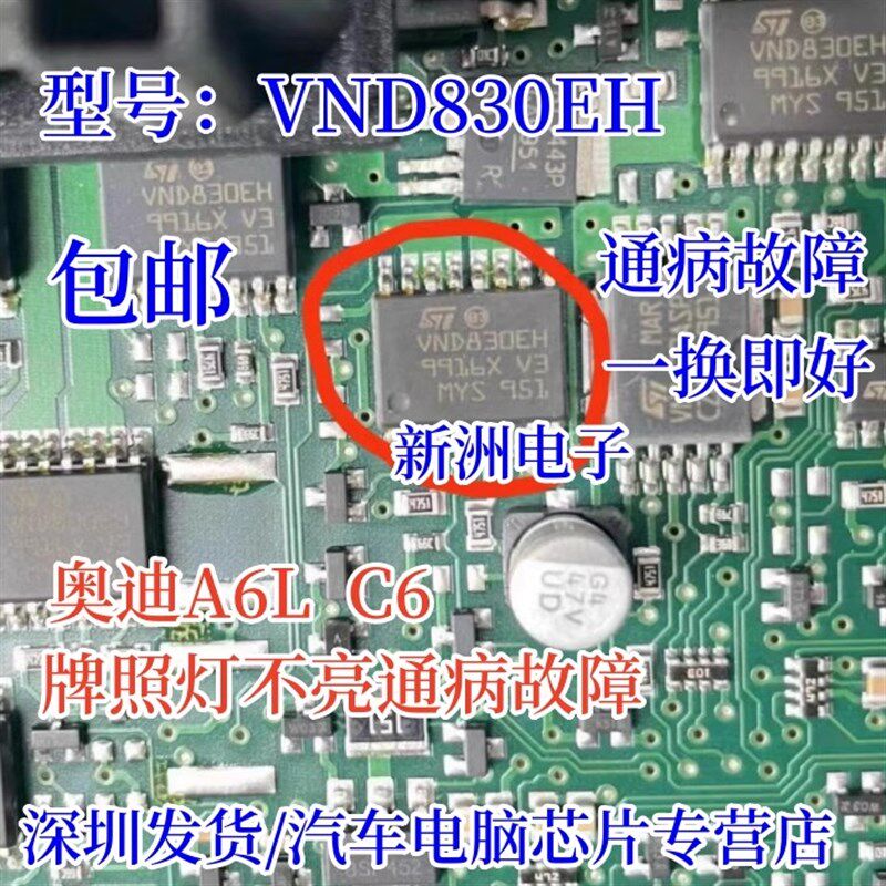 VND830EH 适用奥迪A6LC6后行车汽车电脑板牌照灯不亮易损通病故障