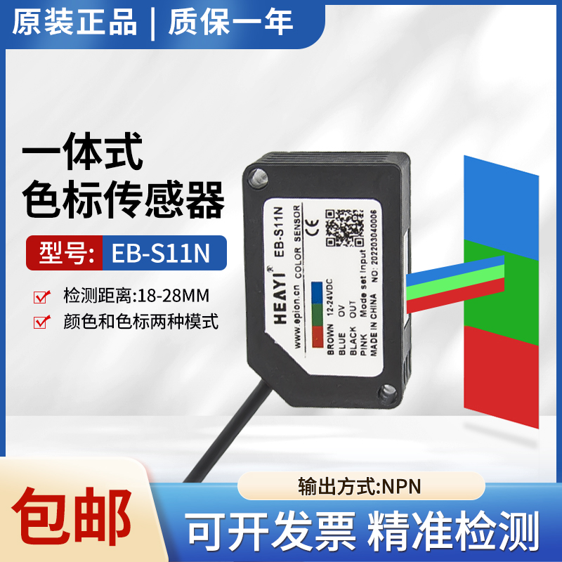原装合熠EB-S11N色标光电开关颜色传感器标签分色纠偏定位感应器