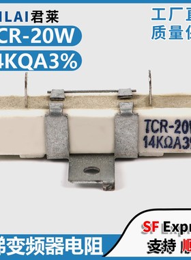 适用东芝电梯变频器电阻TCR-20W 14KA3% CV330 320 335水泥电阻
