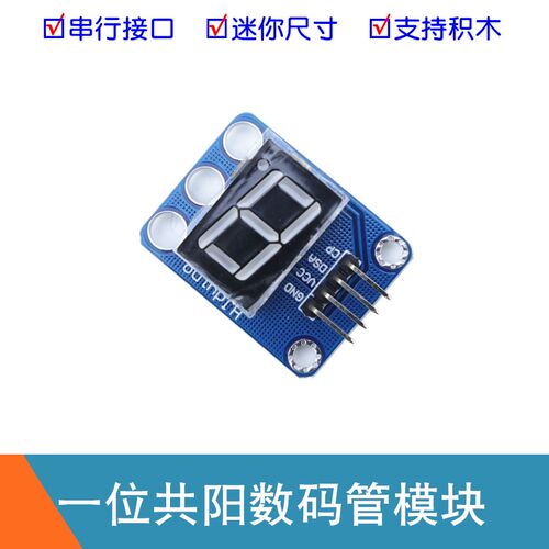 一位共阳数码管模块74HC164D驱动串行接口1位数码管显示器LED模块