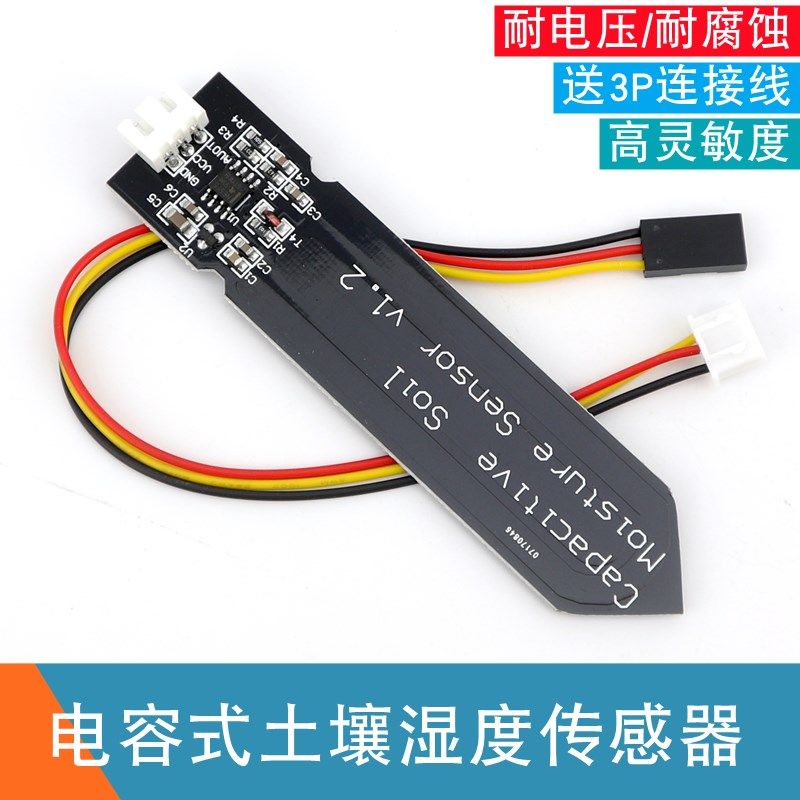 模拟量土壤湿度检测模块电容式泥土水份传感器土壤环境监测模块