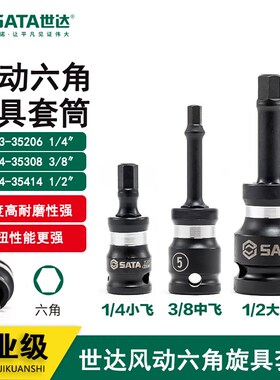 世达气动风动电动内六角旋具套筒35203 35404 35406 35405 3507