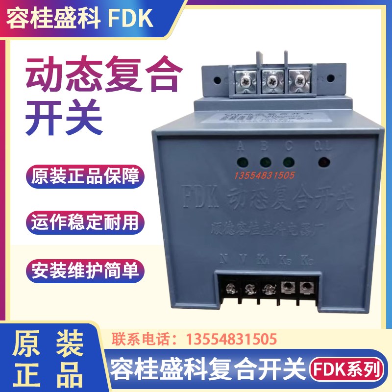 顺德容桂盛科 FDK动态复合开关FDKS/F-40-70 共分补 380V/50HZ 智